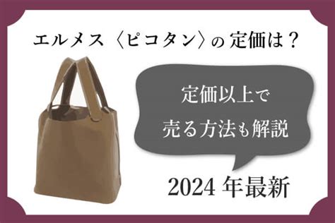 【2024年最新】エルメス＜ピコタン＞の定価は？定価以上で売 .